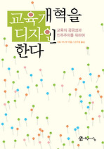 Daum책 - 교육개혁을 디자인한다