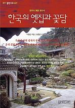 한국의 옛집과 꽃담