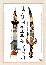 이슬람의 눈으로 본 세계사