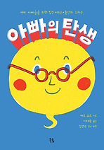 아빠의 탄생