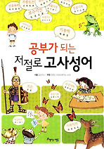공부가 되는 저절로 고사성어