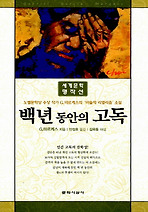 백년동안의고독