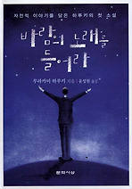 바람의 노래를 들어라