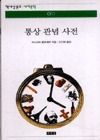 통상 관념 사전