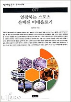 열광하는 스포츠 은폐된 이데올로기