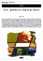 역사 철학적으로 어떻게 볼 것인가(책세상문고 우리시대 78)