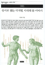 성서로 읽는 디지털 시대의 몸 이야기 (책세상문고 우리시대 85)