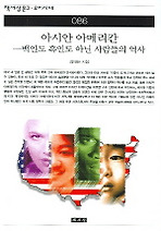 아시안 아메리칸 (책세상문고우리시대 86)