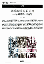 프랑스의 문화전쟁