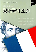대국굴기 강대국의 조건 - 프랑스