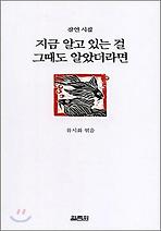 지금 알고 있는 걸 그때도 알았더라면(잠언시집)