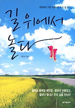 길 위에서 놀다