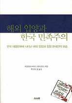 해외 입양과 한국 민족주의