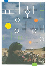 평화는 나의 여행