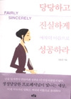 당당하고 진실하게 여자의 이름으로 성공하라