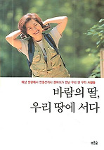 바람의 딸 우리 땅에 서다