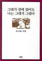 그대가 곁에 있어도 나는 그대가 그립다