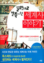 세계사 이야기. 1: 인류의 기원에서 고대 제국까지