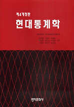 Daum책 - 현대통계학(제4개정판)