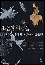 조선의 여성들 (부자유한 시대에 너무나 비범했던)