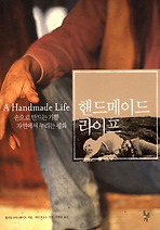 핸드메이드 라이프 - 손으로 만드는 기쁨, 자연에서 누리는 평화