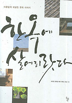 한옥에 살어리랏다