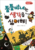 툴툴 마녀는 생각을 싫어해