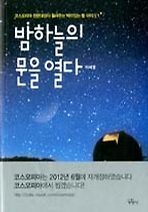 밤하늘의 문을 열다
