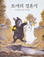 토끼의 결혼식