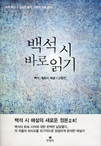 백석 시 바로읽기