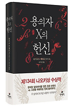 용의자 X의 헌신
