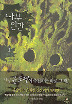 나무인간 1