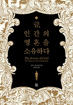 금 인간의 영혼을 소유하다