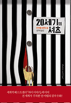 20세기의 셔츠