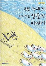 못된 늑대와 어리석은 양들의 이야기 (양장)