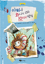 아빠를 화나게 하는 10가지 방법
