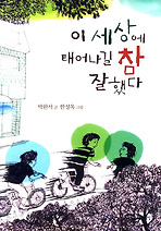 이세상에태어나길참잘했다(어린이문학1)