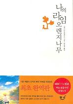 나의 라임 오렌지나무