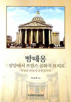 빵떼옹: 성당에서 프랑스공화국 묘지로