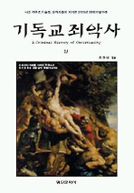 Daum책 - 기독교 죄악사(상)