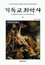 Daum책 - 기독교 죄악사(하)