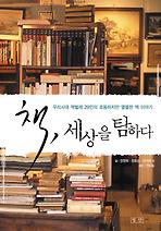 책 세상을 탐하다 : 우리시대 책벌레 29인의 조용하지만 열렬한 책 이야기