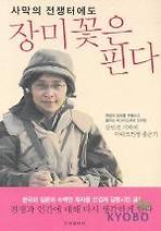 사막의 전쟁터에도 장미꽃은 핀다