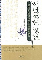 허난설헌 평전