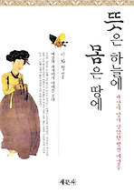 뜻은 하늘에 몸은 땅에