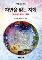 자연을 읽는 지혜(거꾸로읽는책 16)