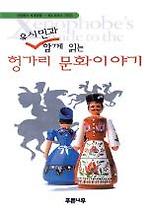 헝가리문화이야기