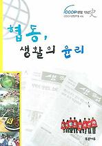협동 생활의 윤리