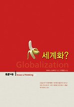 세계화