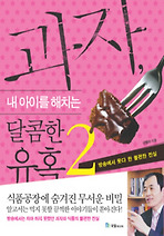 과자 내 아이를 해치는 달콤한 유혹. 2